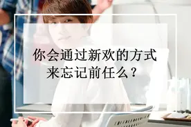 你会通过新欢的方式来忘记前任么？图片
