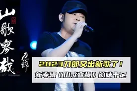 带刀的狼，那鹰就不是对手！刀郎新歌正被网友刺向那虚伪的正义图片