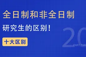 十大区别！全日制和非全日制研究生的区别！图片