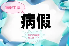 病假工资你知道吗？职工自身疾病或非因工负伤治疗期间是有工资的图片