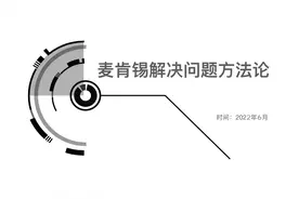 麦肯锡解决问题的方法论（解决问题的七个步骤）104页完整版图片