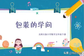 顺德数学之窗丨北滘朝亮小学董艺涵老师《包装的学问》课例分享图片