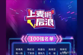 《上麦啦！后浪》第二季 百强新声集结完毕图片
