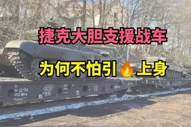 捷克胆子有多大？连美国北约都不敢直接送的兵器都直接送出图片