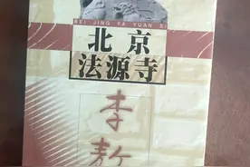 李敖《北京法源寺》二读感图片