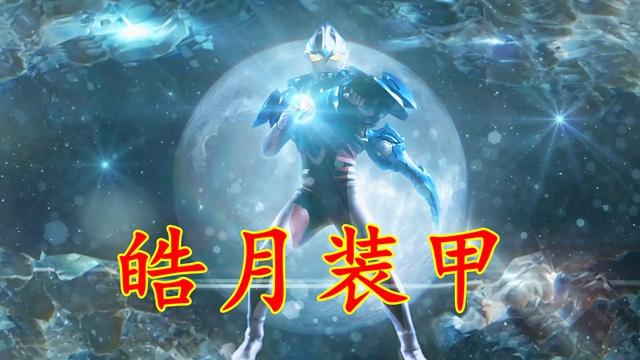 亚刻奥特曼四套铠甲，最强的是银河装甲，最帅的是土星装甲