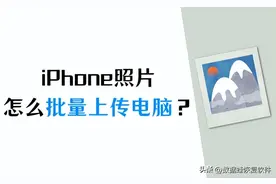 iPhone照片导入电脑的图文教程，批量上传的3个方法！图片