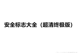 PPT |【课件】安全标志大全终极版（27页）图片