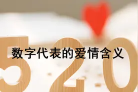 520、1314太普遍了，这些爱情数字更能打动人图片