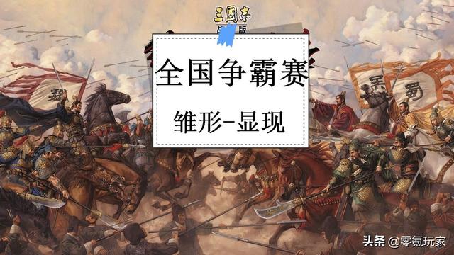 三国志1复活版（三国志战略版会更火）