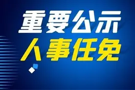 贵阳市人大常委会通过一批人事任免图片