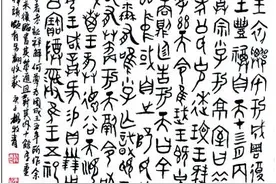 肆改释何尊铭文“诰”图片