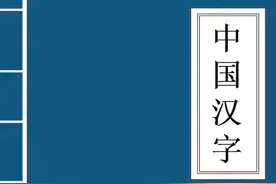 三个字的字，值得收藏图片