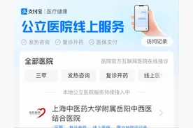 支付宝搜“问诊买药”，上海多家三级公立医院支持在线咨询、慢病复诊图片