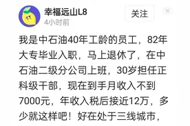 网友曝光三线城市中石油职工真实工资待遇：是真的吗？图片