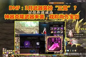 DNF：武器装扮“三觉”？玩家戏称尚方宝剑，神器级克隆装扮图片