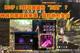 DNF：武器装扮“三觉”？玩家戏称尚方宝剑，神器级克隆装扮图片