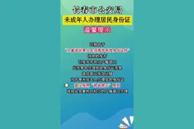 未成年人办理居民身份证温馨提示图片