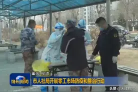 「锦州」市人社局开展零工市场防疫和整治行动图片