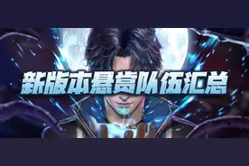 魂师对决：新版本全悬赏打法及队伍配置汇总！（12.3）图片