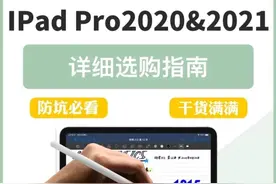 iPad pro2020和2021有哪些区别？图片