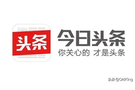 头条号、企鹅号、百家号使用初体验，一对比才知道哪个更糟糕图片