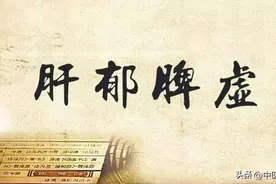 有一种脾虚，叫肝郁脾虚，送你一个中成药，调和肝脾，养好脾胃图片