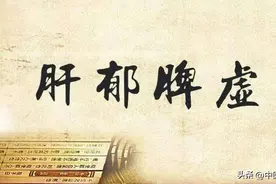 有一种脾虚，叫肝郁脾虚，送你一个中成药，调和肝脾，养好脾胃图片