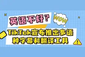 「最新资讯」TikTok宣布推出多语种字幕和翻译工具图片