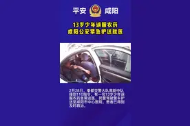 咸阳13岁少年误服农药，警车开足马力喊话开道紧急送医图片