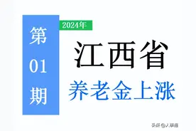 江西养老金方案出炉：定额和挂钩减少，倾斜微涨！你能涨多少钱？图片