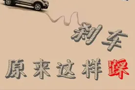 您知道踩刹车是有讲究的吗？不同的情况，踩刹车的方法，力度也是不同的图片