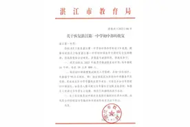 关于湛江第一中学恢复初中办学的公告图片