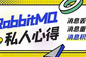 RabbitMQ：消息丢失 | 消息重复 | 消息积压原因+解决方案+私人心得图片