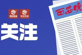 事关住房！西安今日开始实施图片