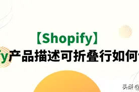 【Shopify】Shopify产品描述可折叠行如何设置？图片