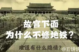 涨知识～北京故宫地下为什么不能修地铁？难道有什么神秘的隐情？图片