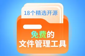 18个精选开源免费的文件管理工具图片