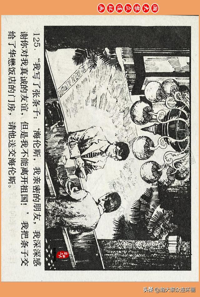 瀚大黎众｜广西版爱国传奇故事连环画《中国人》梁启德绘画