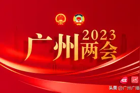 2023广州两会 | 李贻伟主持召开广州市政协十四届八次主席会议图片