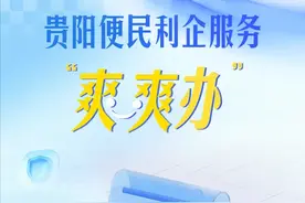 贵阳便民利企服务“爽爽办”：一月办居民身份证省内异地首次申领图片