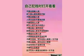 自己犯贱的时候打开看看，人性规律，记住不吃亏！图片