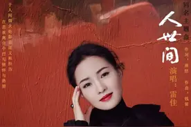 军旅歌唱家雷佳：丈夫是富豪也是首善，为《人世间》演唱主题曲图片