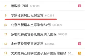 专家不建议年轻人掏空六个钱包凑首付？网友：建议专家不要建议图片