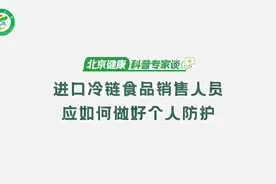 进口冷链食品销售人员应如何做好个人防护？图片