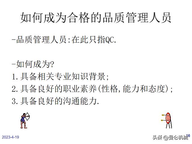 如何做一名合格的品管？（PPT）