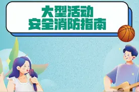 大型活动安全提示图片