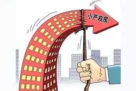 5年后，小产权房“全面拆除”，还是“转正有望”？央媒6字发声图片