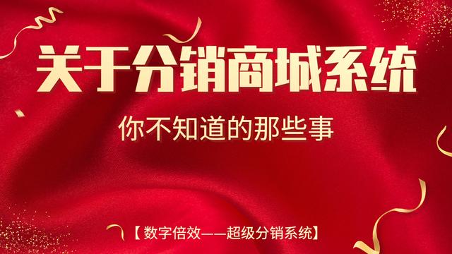 关于分销商城系统,你不知道的事