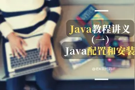 全网最完整的免费java教程讲义（一）——java配置和安装图片